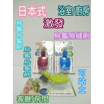 烏龜造型刷 清潔刷 牆角刷 地板刷 洗衣刷 萬用刷 縫隙刷 隙縫刷 多功能清潔刷 廚房汙垢刷 浴室汙垢刷