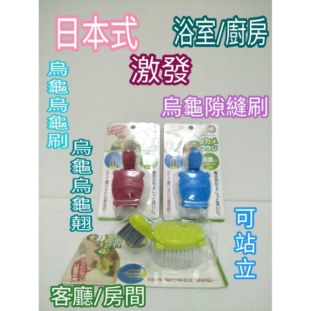 烏龜造型刷 清潔刷 牆角刷 地板刷 洗衣刷 萬用刷 縫隙刷 隙縫刷 多功能清潔刷 廚房汙垢刷 浴室汙垢刷