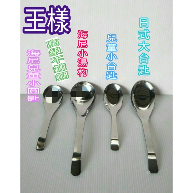 王樣品牌 日式大台匙 兒童小台匙 海尼小湯杓 海尼兒童匙 不鏽鋼湯匙 湯匙 平底匙 中圓匙 一入