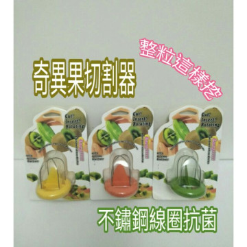 不繡鋼 切割器 切片刀具 奇異果切割器 奇異果切片刀 奇異果刀割具 水果切割器 水果刨刀 挖果器  一入