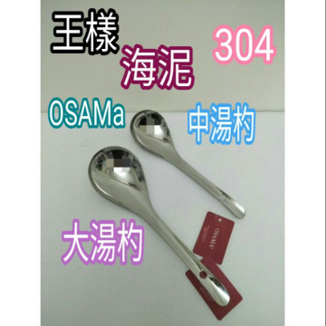 不鏽鋼湯匙 王樣 304海泥湯杓 菜匙 湯杓 湯匙 全柄湯匙 火鍋杓 海泥大湯杓 中湯杓