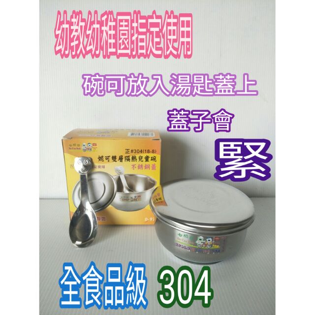不鏽鋼兒童碗 304碗 雙層碗 隔熱碗 不鏽鋼加蓋碗 不鏽鋼碗 幼稚園專用指定碗 幼教團體專用碗