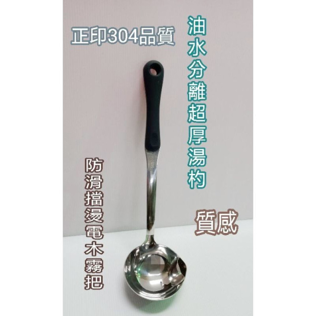 304不銹鋼油水分離湯杓 不鏽鋼湯杓 湯匙 304湯杓 電木把湯杓 不鏽鋼湯匙 一入 分離油水杓