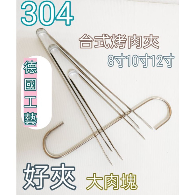 德國工藝 加厚 304不銹鋼烤肉夾 烤肉夾 食物夾 多功能 牛排夾 燒烤夾 食品夾 台式料理夾