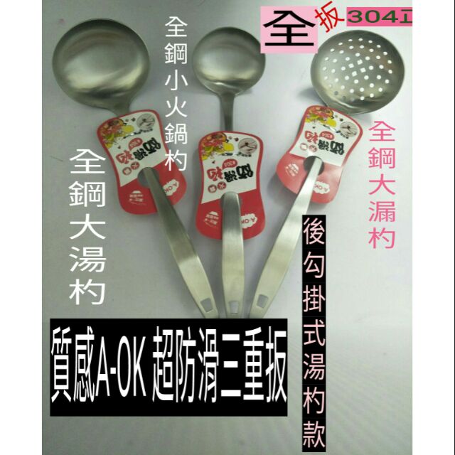不鏽鋼湯匙 湯杓 火鍋杓 漏杓 A-OK304全鋼湯杓 小火鍋杓 大漏杓 防滑後勾設計 不滑鍋 一入