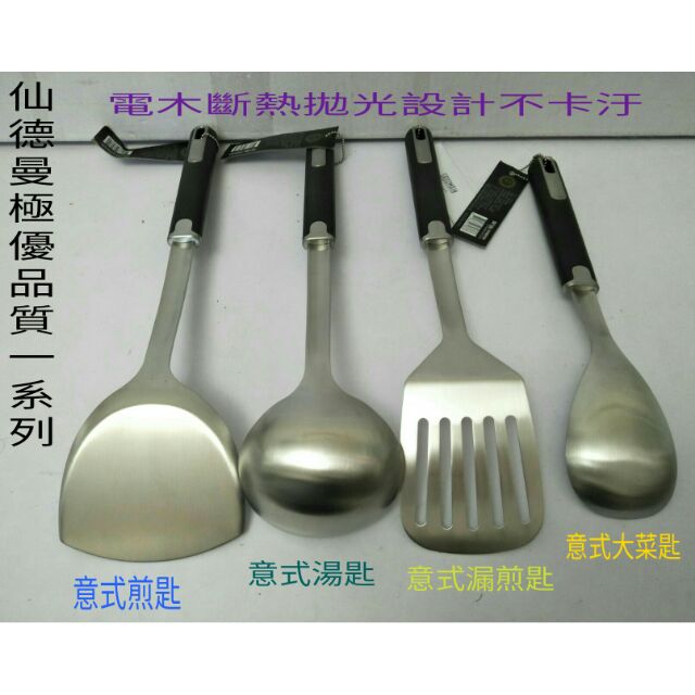 仙德曼 不鏽鋼湯匙 煎匙 湯杓 漏煎匙 大菜匙 304意式系列大品牌 電木斷熱握把 拋光設計