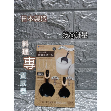 日本製造 料理計量 計量 容量計 食器計量 秤量器 7.5ml 2.5ml 2入一組