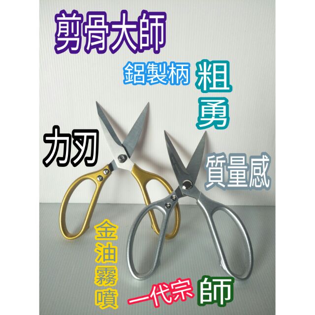 專銷日本專 不鏽鋼剪刀 剪刀 鋁片剪刀 SK5強力雞骨剪 廚房剪刀 家用鋁柄雞骨剪刀 食物料理剪 料理剪刀