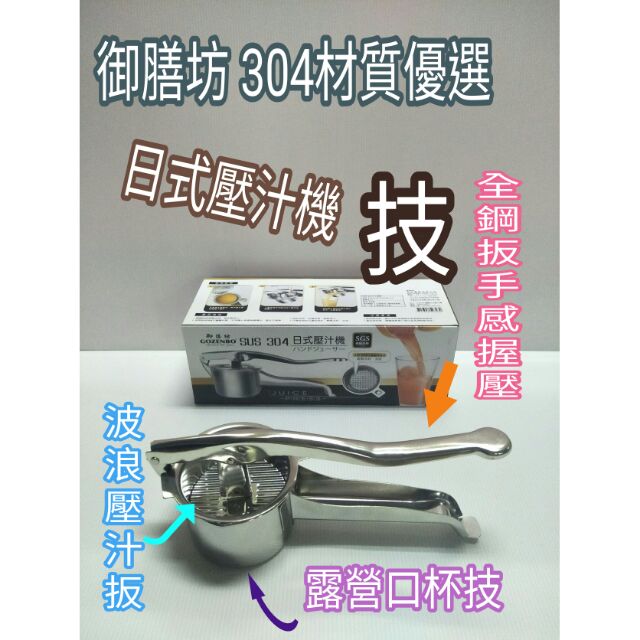 御膳坊 日式壓汁機 不鏽鋼果汁機 壓蔬果汁機 果汁機 蔬果汁機 壓果汁器 榨汁機 榨取器 榨乾機 榨汁器 壓汁器