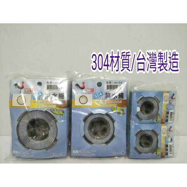 排水網 不鏽鋼網 網子 濾水網 濾網 特特小5cm 特小7cm 小8.6cm 排水網 一入