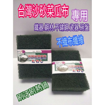 菜瓜布 金鋼刷 不織布菜瓜布 沙砂紗瓜布 鐵刷 鋼刷 鍋刷 碗盤刷 台灣製造 4片入一組