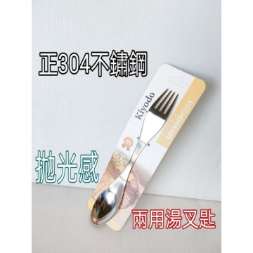 304不鏽鋼兩用匙叉 湯匙 兩用湯叉匙 304不銹鋼湯匙 304不銹鋼湯叉匙