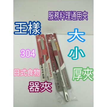 王樣 通用服務夾 食品夾 食物夾 服務夾 通用夾 火鍋夾 蔬菜夾 燒肉夾 防滑夾 厚夾 料理夾 夾子 夾 專用夾