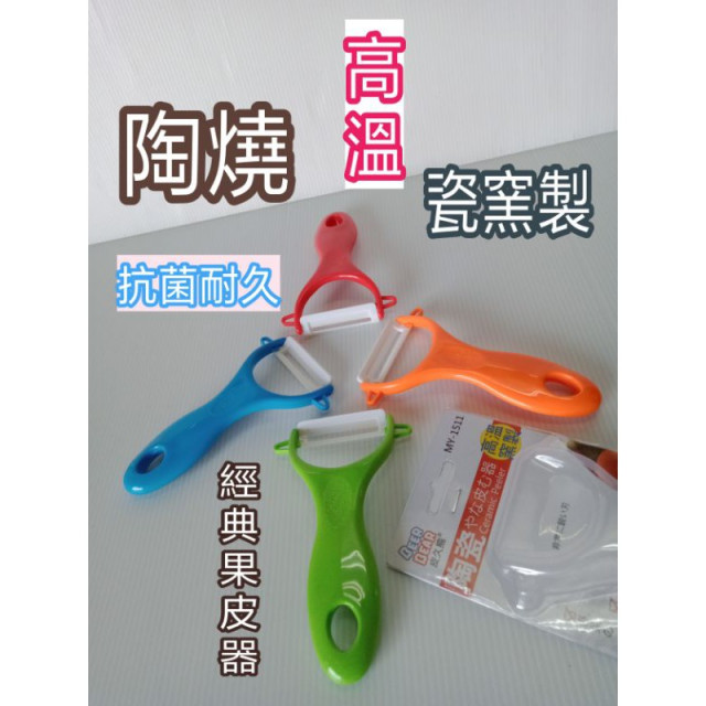 陶燒製 陶瓷刨刀 陶瓷水果削皮刀 陶瓷削皮刀 陶瓷蔬果刨刀 陶瓷水果刀 陶瓷削皮刀 刨刀 削皮刀 水果刀 蔬果刨刀 一入
