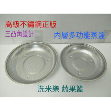 不鏽鋼蒸盤 不鏽鋼蒸籠層 不鏽鋼內層 不鏽鋼漏網 洗米樂 蔬果藍 油炸網 多功能瀝水籃 瀝水籃 蔬果清洗籃