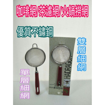 不鏽鋼咖啡網 茶葉網 濾網 油網 撈網 火鍋網 單層網 雙層網 細網 網 網子 不鏽鋼濾網 一入