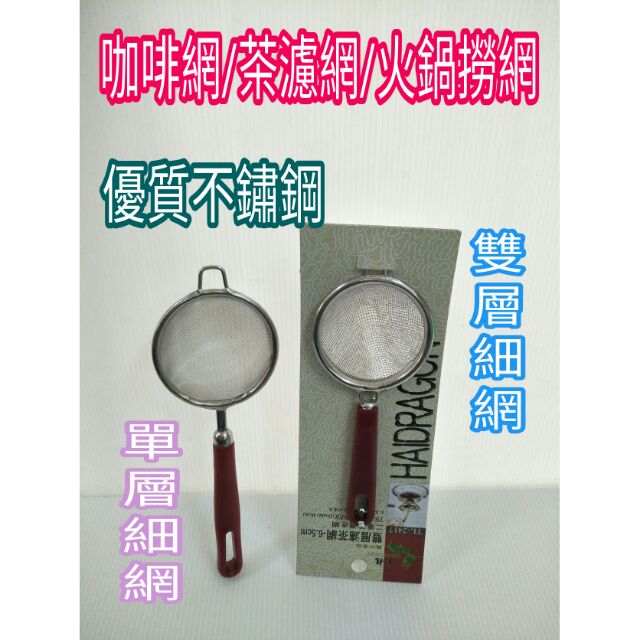 不鏽鋼咖啡網 茶葉網 濾網 油網 撈網 火鍋網 單層網 雙層網 細網 網 網子 不鏽鋼濾網 一入