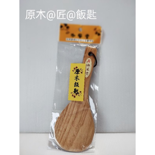飯匙 不沾鍋 電鍋 專用 原木飯匙 原木天然木超系列 使用日式不沾鍋 電鍋飯匙 一入