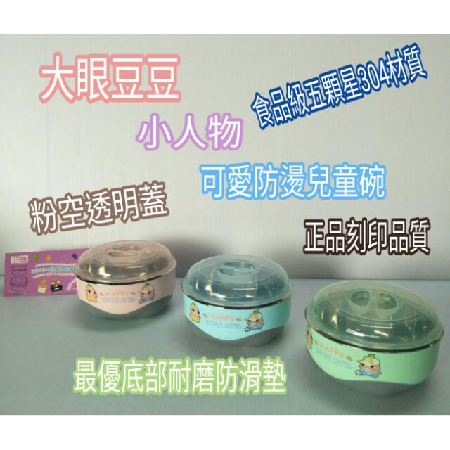 卡通碗 不鏽鋼隔熱碗 防燙碗 兒童碗 雙層碗 304不鏽鋼碗 304兒童碗 兒童碗附蓋 隔熱碗 大眼豆豆 碗 一入