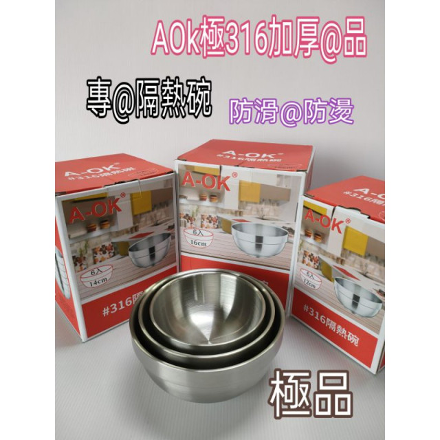 Aok品牌 隔熱碗 不繡鋼隔熱碗 316隔熱碗 磨砂碗 防燙碗 防滑碗 316不繡鋼隔熱碗 不繡鋼碗 碗