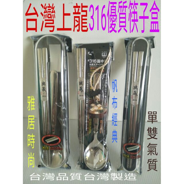 上龍品牌 不鏽鋼餐具組 不鏽鋼湯匙 不鏽鋼筷子 不鏽鋼筷子盒 316餐具組 台灣製造 上龍品質 環保餐具