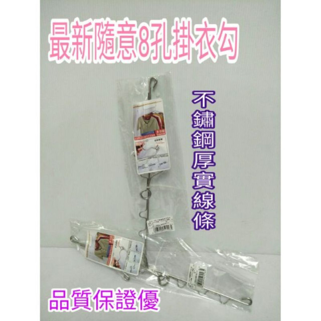 不鏽鋼衣架 8夾掛衣架 8夾衣架 褲襪架 褲裙架 衣服架 隨意8孔掛衣架 掛勾架 一入