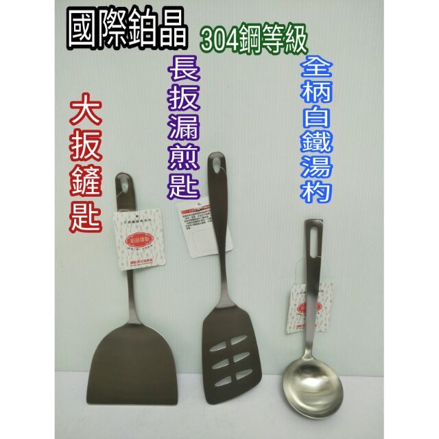 不鏽鋼煎匙 鍋鏟 煎匙 漏匙 湯匙 湯杓 304不鏽鋼平底漏鏟