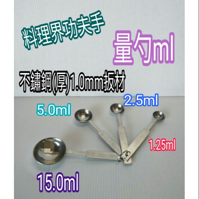 量勺 量杯 不鏽鋼量勺 量尺寸勺 容量勺 料理勺 厚板不鏽鋼 量勺 一體成型