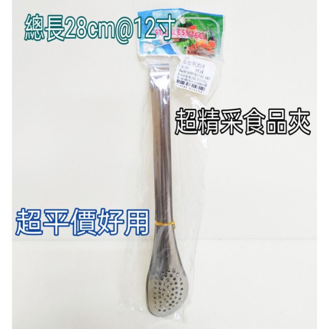料理夾 不鏽鋼夾 食品夾 牛排夾 燒烤夾 不銹鋼 廚房食品夾 耐熱 鏤空 燒烤 油炸食物夾 一入