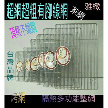 不鏽鋼茶網 不鏽鋼隔熱墊 不鏽鋼烤肉架 不鏽鋼茶盤架 台灣品牌