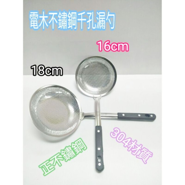 不鏽鋼漏網 濾網 炸油網 蔬果網 果汁網 網子 不鏽鋼網 細網 油網 漏網  木柄不鏽鋼漏勺網 16/18cm  一入