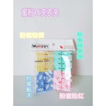 衣夾 蜜粉16夾 內衣夾 內褲夾 夾子 毛巾夾 被夾