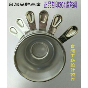 不鏽鋼濾網 不鏽鋼茶葉濾網 濾茶網 濾網 304不鏽鋼(台灣製造)一入