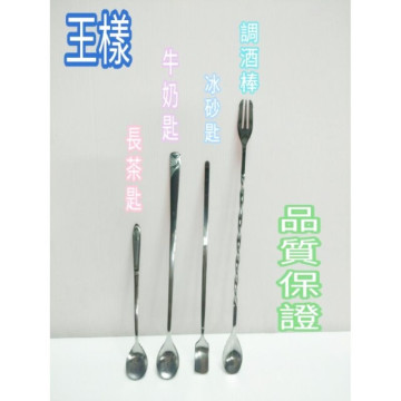 王樣品質 王樣品牌 長茶匙 牛奶匙 冰砂匙 調酒棒 湯匙 不鏽鋼湯匙 品質保證 攪拌匙