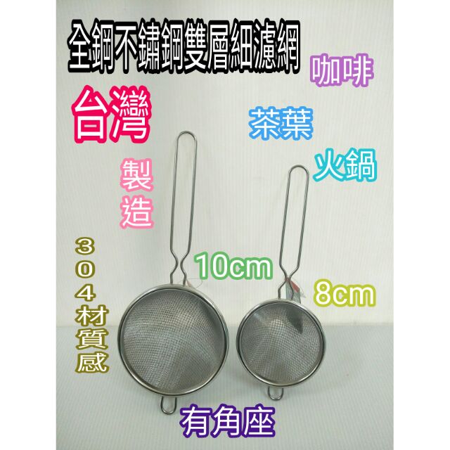不鏽鋼濾網 茶葉網 咖啡網 火鍋網 濾網 撈網 雙層網 細網 全鋼雙層濾網 8cm 10cm 304網 網子 網 一入