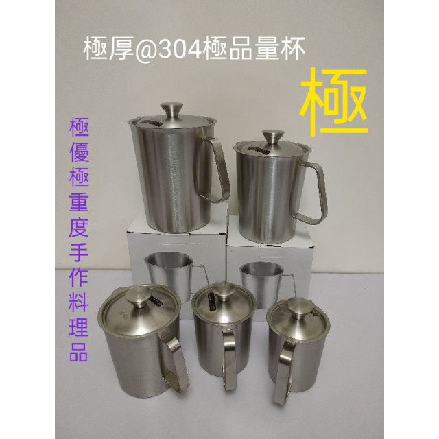 極品量杯 量杯 極優量杯 不繡鋼量杯 304量杯 刻度量杯 304不繡鋼量杯 水杯 鋼杯 攪拌杯 拉花鋼杯 口杯
