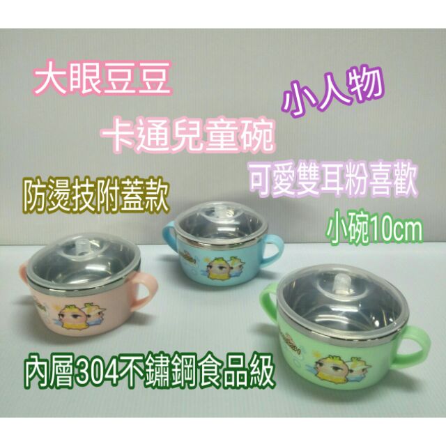 卡通碗 不鏽鋼隔熱碗 防燙碗 兒童碗 雙層碗 304不鏽鋼碗 304兒童碗 兒童碗附蓋 隔熱碗 大眼豆豆 碗 一入