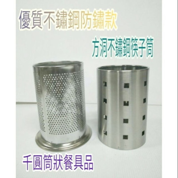 不鏽鋼筷子盒 餐具架 筷子筒 餐具筒 筷籠 圓形筷子筒 千孔餐具筒 防鏽 優質不鏽鋼筷子盒 一入