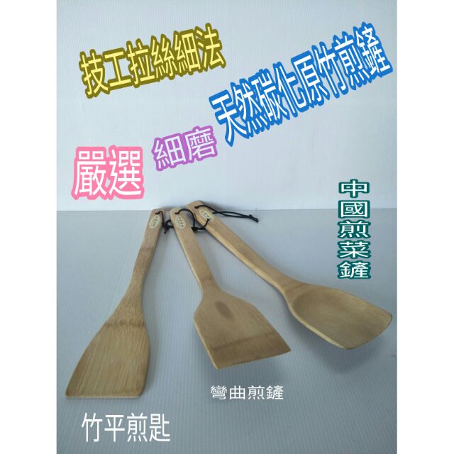 竹煎匙 竹煎鏟 煎匙 煎鏟 鍋鏟 抗菌竹煎匙 不沾鍋 專用鏟 原竹碳化天然系列 不傷鍋具 餐具 鏟子 菜匙 一入