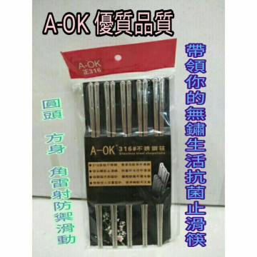 筷/316不鏽鋼筷/不鏽鋼筷316(18-10)不鏽鋼21cm/23cm(A-OK)五雙一入