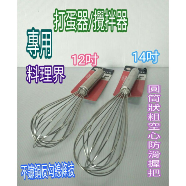 不鏽鋼打蛋器 打蛋器 攪拌器 攪拌棒 打蛋棒 12 14吋 打粉器 一入