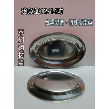 魚盤 淺魚盤 烤盤 淺盤 料理盤 不鏽鋼盤 不鏽鋼魚盤 12 14吋 淺魚盤 台灣製造 一入
