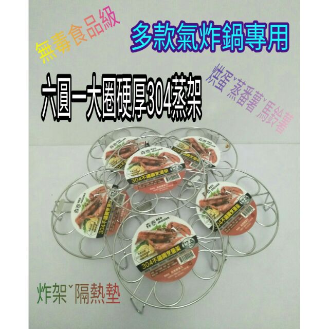 304不鏽鋼蒸架 電鍋蒸架 鍋架 鍋墊 隔熱墊 蒸蛋架 內鍋蒸架 蒸盤架 蒸盤 一入