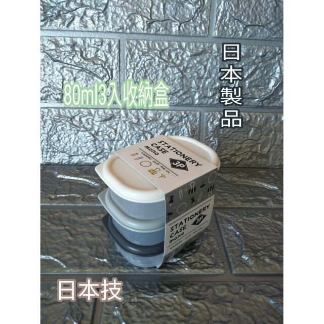 日本製 品質保證 收納盒 保鮮盒 冰箱收納盒 文具盒 文具收納盒 物品盒