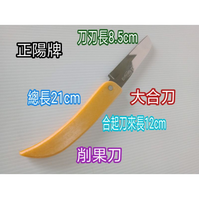 台灣製造 水果刀 削皮刀 削果刀 不鏽鋼刀 不鏽鋼水果刀 切刀 大合刀 正陽牌 特殊鋼刀 一入