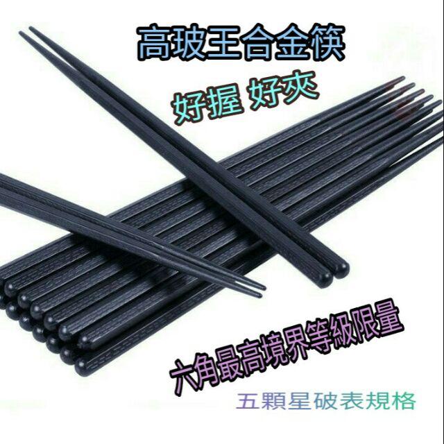高玻筷 筷子合金筷 高玻璃纖維合金筷 六角合金抗菌筷 高玻合金筷 抗菌筷 好握 好夾 止滑筷 一雙入