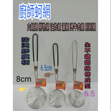 廚師品牌 蚵網 火鍋網 不鏽鋼網 網子 撈網 油網 漏網 濾網 油炸網 刷刷網 燙菜網 燙肉網 一入