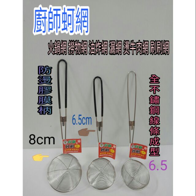 廚師品牌 蚵網 火鍋網 不鏽鋼網 網子 撈網 油網 漏網 濾網 油炸網 刷刷網 燙菜網 燙肉網 一入