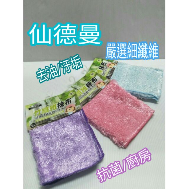 仙德曼 竹纖維抹布 去油抹布 去油巾 去汙巾 抹布 抗菌抹布 去汙抹布 廚房抹布 洗碗盤布 洗碗盤巾 洗碗盤抹布 一入