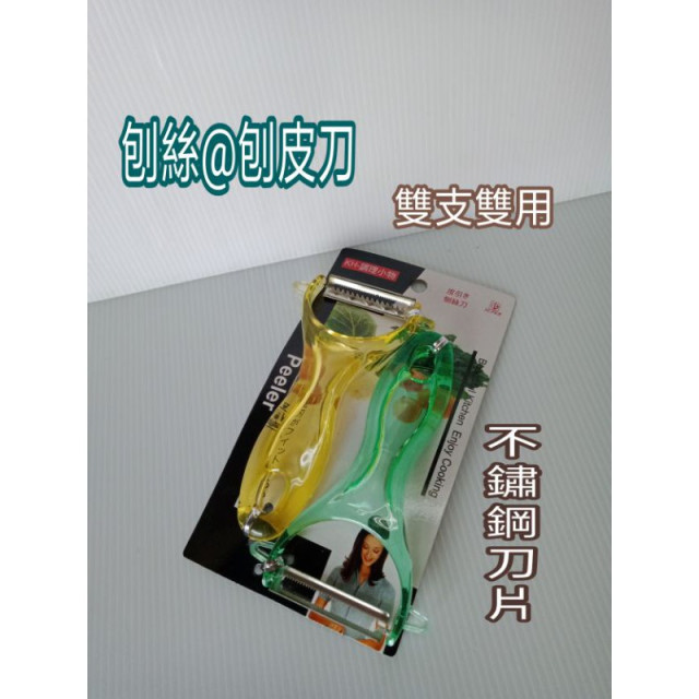 巧手刨絲刨皮器 雙支用刮刀 不鏽鋼刨刀 刮皮刀 刨皮刀 刨絲刀 2入一組